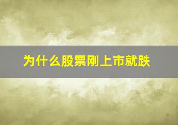 为什么股票刚上市就跌