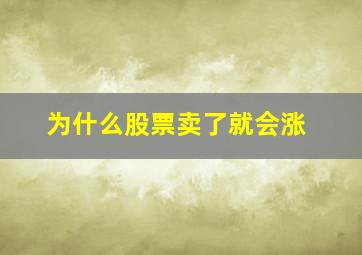 为什么股票卖了就会涨