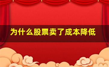 为什么股票卖了成本降低