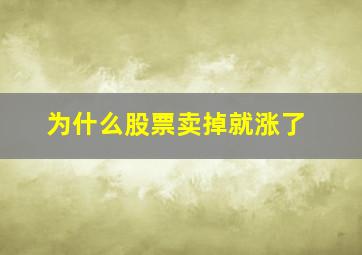 为什么股票卖掉就涨了