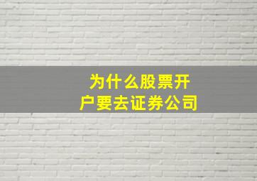 为什么股票开户要去证券公司