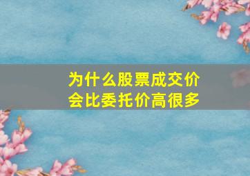 为什么股票成交价会比委托价高很多