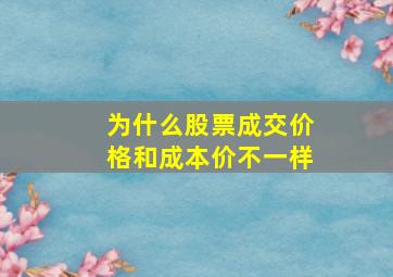 为什么股票成交价格和成本价不一样