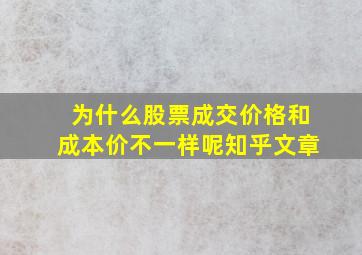 为什么股票成交价格和成本价不一样呢知乎文章