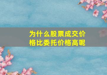 为什么股票成交价格比委托价格高呢