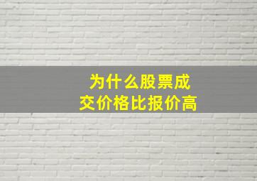 为什么股票成交价格比报价高