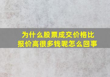 为什么股票成交价格比报价高很多钱呢怎么回事