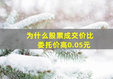 为什么股票成交价比委托价高0.05元