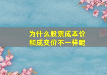 为什么股票成本价和成交价不一样呢