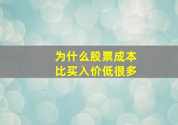 为什么股票成本比买入价低很多