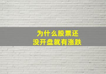 为什么股票还没开盘就有涨跌