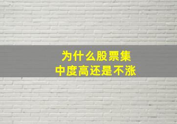 为什么股票集中度高还是不涨