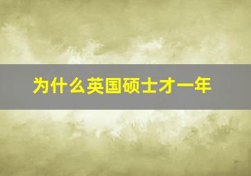 为什么英国硕士才一年