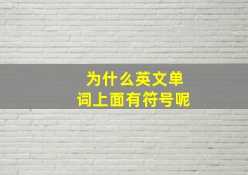 为什么英文单词上面有符号呢