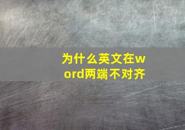 为什么英文在word两端不对齐