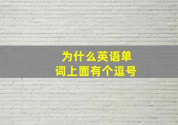 为什么英语单词上面有个逗号