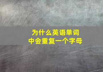 为什么英语单词中会重复一个字母