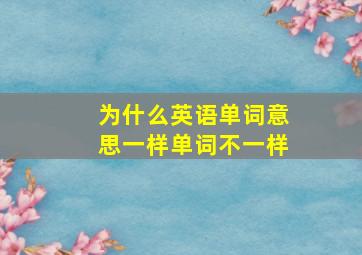 为什么英语单词意思一样单词不一样