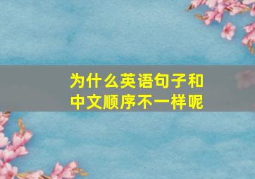 为什么英语句子和中文顺序不一样呢