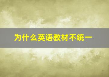 为什么英语教材不统一