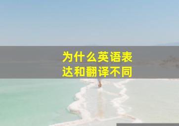 为什么英语表达和翻译不同