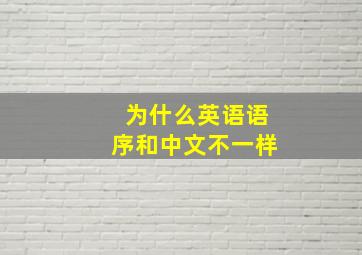 为什么英语语序和中文不一样