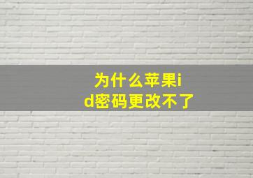 为什么苹果id密码更改不了