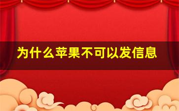 为什么苹果不可以发信息