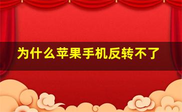 为什么苹果手机反转不了