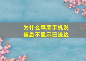 为什么苹果手机发信息不显示已送达