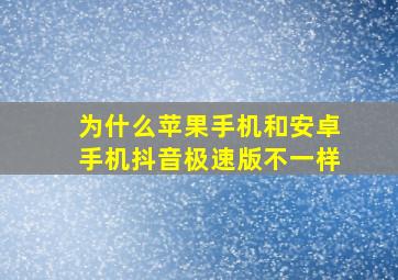 为什么苹果手机和安卓手机抖音极速版不一样