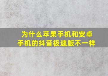 为什么苹果手机和安卓手机的抖音极速版不一样