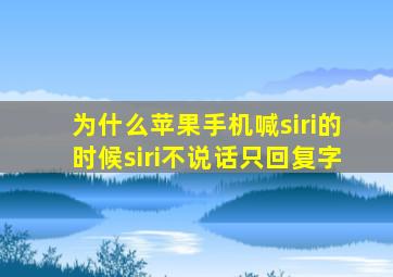 为什么苹果手机喊siri的时候siri不说话只回复字