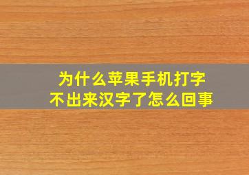 为什么苹果手机打字不出来汉字了怎么回事