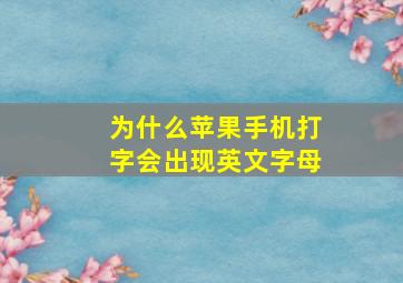 为什么苹果手机打字会出现英文字母