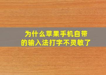 为什么苹果手机自带的输入法打字不灵敏了