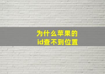 为什么苹果的id查不到位置