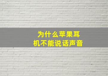 为什么苹果耳机不能说话声音