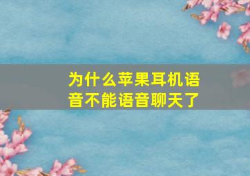 为什么苹果耳机语音不能语音聊天了