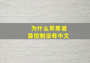 为什么苹果语音控制没有中文