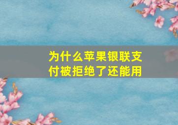 为什么苹果银联支付被拒绝了还能用