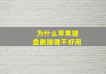 为什么苹果键盘删除键不好用