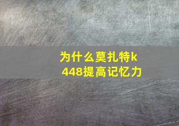 为什么莫扎特k448提高记忆力