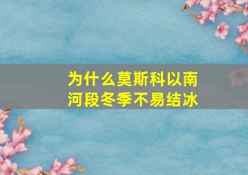 为什么莫斯科以南河段冬季不易结冰