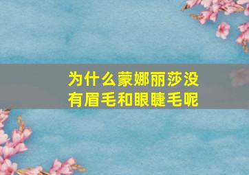 为什么蒙娜丽莎没有眉毛和眼睫毛呢