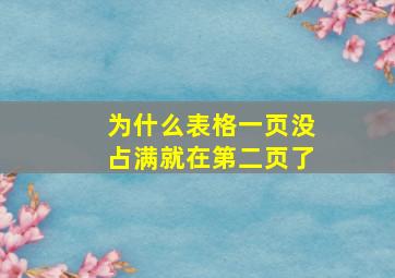 为什么表格一页没占满就在第二页了