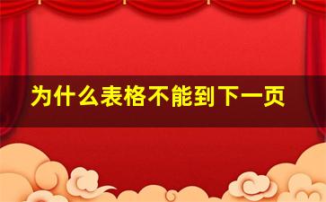 为什么表格不能到下一页