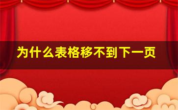 为什么表格移不到下一页