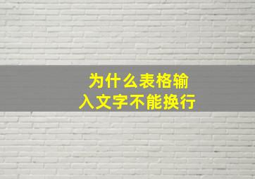 为什么表格输入文字不能换行