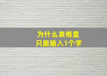 为什么表格里只能输入1个字